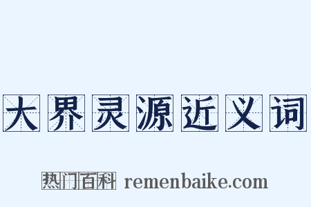 大界灵源近义词是什么意思的图片